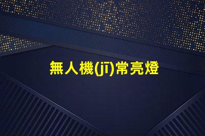 無人機(jī)常亮燈珠批發(fā), 哪里有貨源